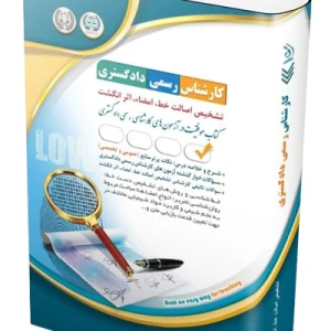 کتاب آزمون‌ کارشناس رسمی دادگستری تشخیص اصالت خط، امضا، اثر انگشت آراه