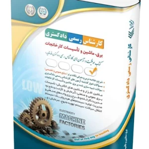 آزمون‌های کارشناس رسمی دادگستری رشته ی برق، ماشین و تأسیسات کارخانجات آراه