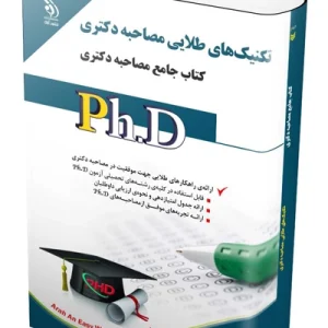 کتاب جامع دکتری مجموعه تکنیک‌های طلایی مصاحبه دکتری آراه