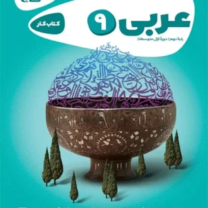 کتاب عربی نهم سری کارپوچینو گاج