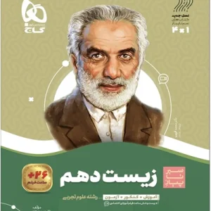 کتاب زیست شناسی دهم تجربی سری سیر تا پیاز گاج