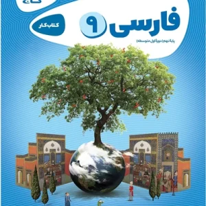 کتاب فارسی نهم سری کارپوچینو گاج