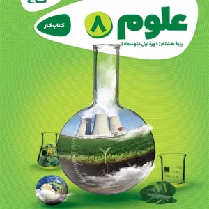 کتاب علوم هشتم سری کارپوچینو گاج