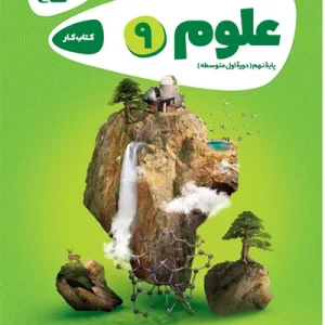 کتاب علوم نهم سری کارپوچینوگاج