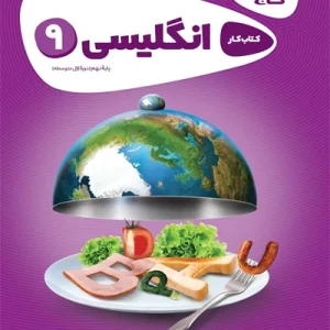 کتاب زبان انگلیسی نهم سری کارپوچینو گاج