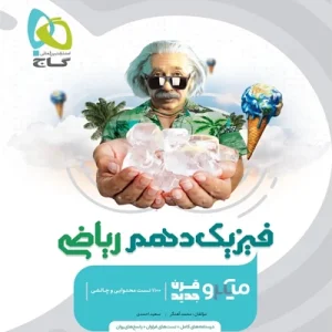 کتاب فیزیک دهم ریاضی سری میکرو طبقه بندی گاج