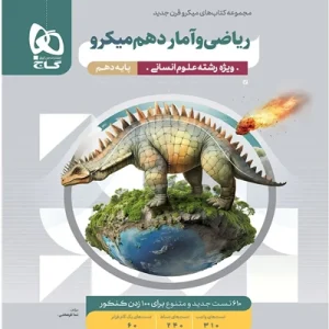 کتاب ریاضی و آمار دهم انسانی سری میکرو طبقه بندی گاج