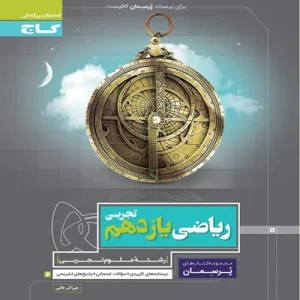 کتاب ریاضی یازدهم تجربی سری پرسمان گاج
