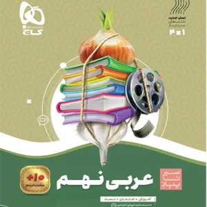 کتاب عربی نهم سری سیر تا پیاز گاج
