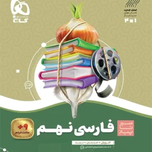 کتاب فارسی نهم سری سیر تا پیاز گاج
