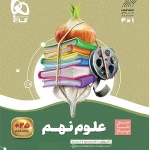 کتاب علوم نهم سری سیر تا پیاز گاج