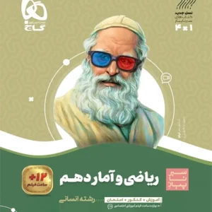 کتاب ریاضی و آمار دهم انسانی سری سیر تا پیاز گاج