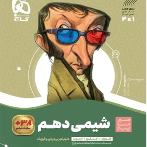 کتاب شیمی دهم سری سیر تا پیاز گاج
