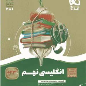 کتاب زبان انگلیسی نهم سری سیر تا پیاز گاج