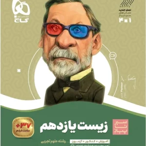 کتاب زیست شناسی یازدهم تجربی سری سیر تا پیاز گاج
