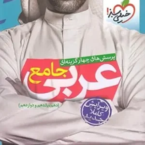 کتاب عربی جامع تست خیلی سبز