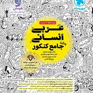 کتاب عربی جامع کنکور انسانی مهروماه