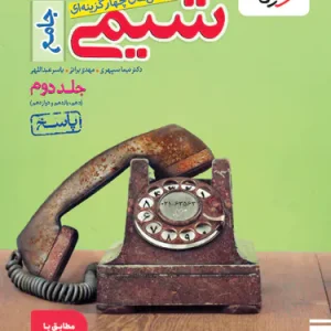 کتاب پاسخنامه شیمی جامع کنکور تست خیلی سبز جلد دوم