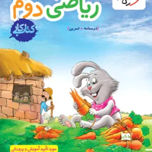 کتاب کار ریاضی دوم دبستان خیلی سبز