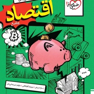کتاب اقتصاد جامع کنکور تست خیلی سبز