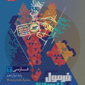 کتاب فرمول بیست فارسی دوازدهم گاج