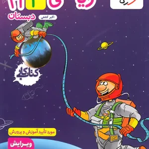 کتاب کار ریاضی چهارم دبستان خیلی سبز