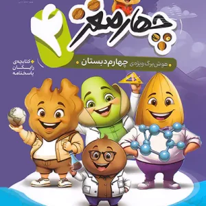 کتاب چهار مغز 4 هوش برگ ویژه چهارم دبستان پویش اندیشه خوارزمی