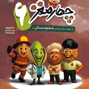 کتاب چهار مغز 6 هوش برگ ویژه ششم دبستان پویش اندیشه خوارزمی