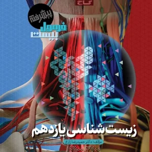 کتاب فرمول بیست زیست شناسی یازدهم گاج