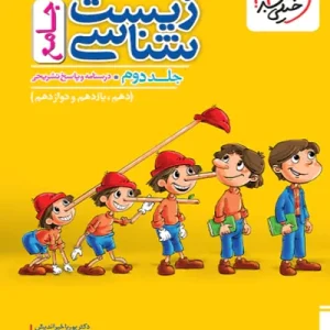کتاب پاسخنامه زیست شناسی جامع کنکور تست خیلی سبز جلد دوم