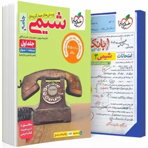 کتاب شیمی جامع کنکور تست خیلی سبز جلد اول + بانک نهایی شیمی دوازدهم