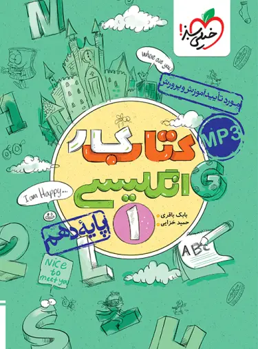 کتاب کار زبان انگلیسی دهم خیلی سبز